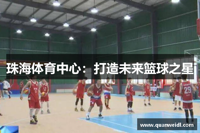珠海体育中心：打造未来篮球之星